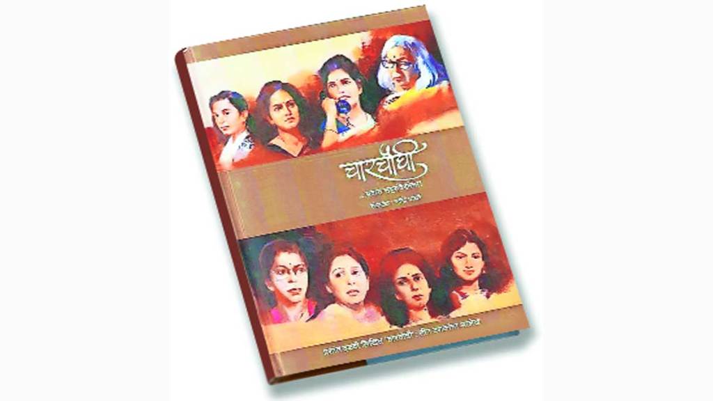 book review charchaughi pravas sahasanvedanech marathi books