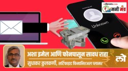 Money Mantra: तुमच्या मोबाईल नंबरची लकी ड्रॉमध्ये निवड झाली आहे असा मेल किंवा मेसेज आला तर सावधान…