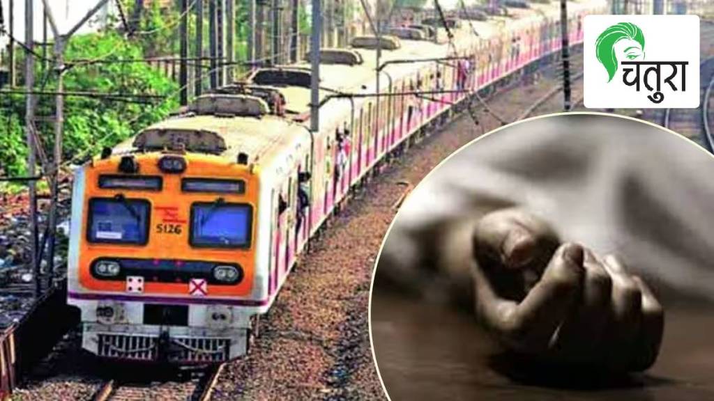 local train accident woman_loksatta