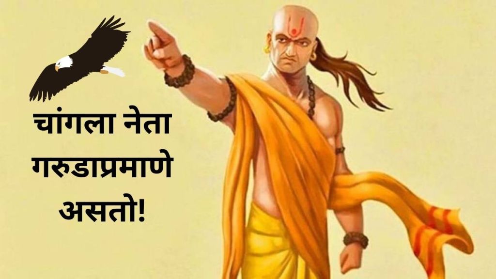 Chanakya Niti great leader is equal to garuda chanakya quote