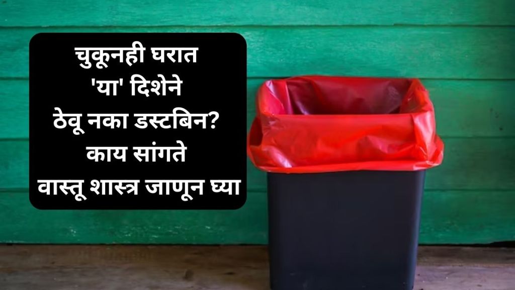 vastu tips dustbin direction at home read vastu shastra said