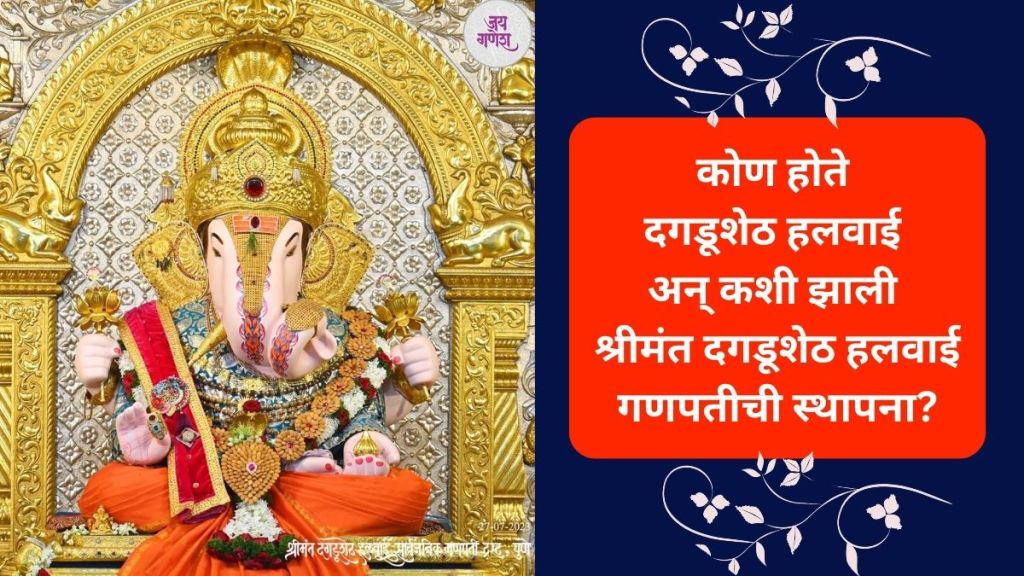 pune news who is Shreemant Dagdusheth Halwai and how Dagdusheth Ganpati temple established read history