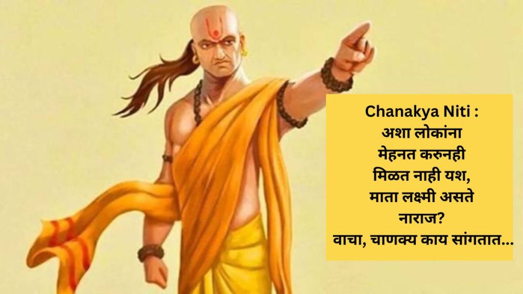 chanakya niti acharya chanakya said these people never get success after doing so much hardwork mata lakshmi is always sad