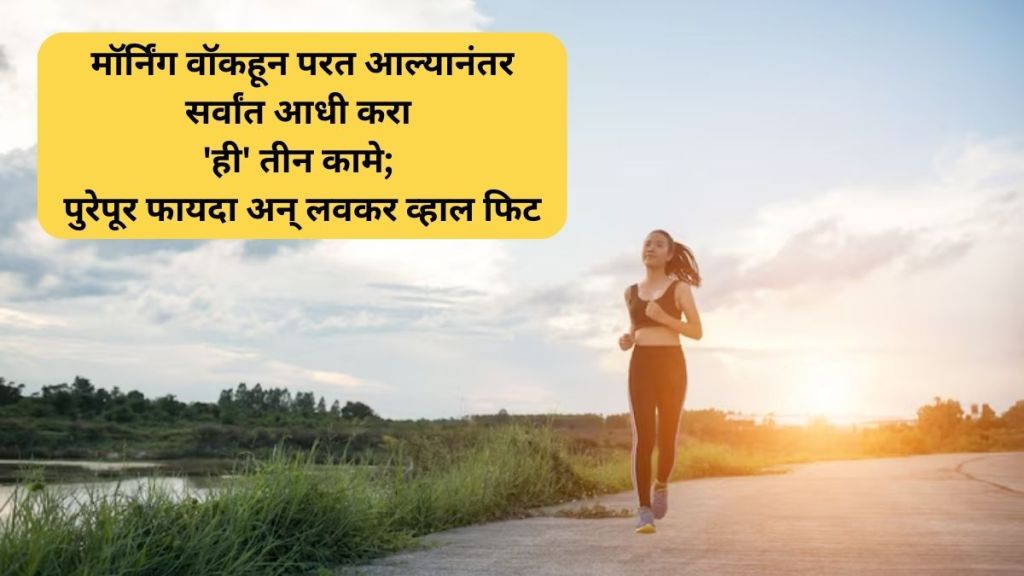 do these three things after returning from morning walk and gets healthy benefits