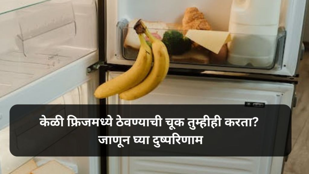 do you keep banana in fridge or refrigerator know its side effects