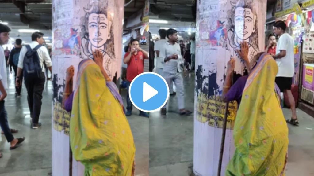 mumbai video a old lady worship of lord shiva on cst railway station mumbai shravan month hindu rituals viral video on instagram