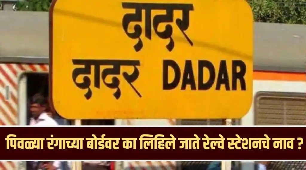 पण तुम्ही कधी लक्ष दिले आहे का, प्रत्येक स्टेशनवर त्या स्थानकाचे नावं पिवळ्या पाटीवर काळ्या अक्षरातच का लिहल्या जाते?