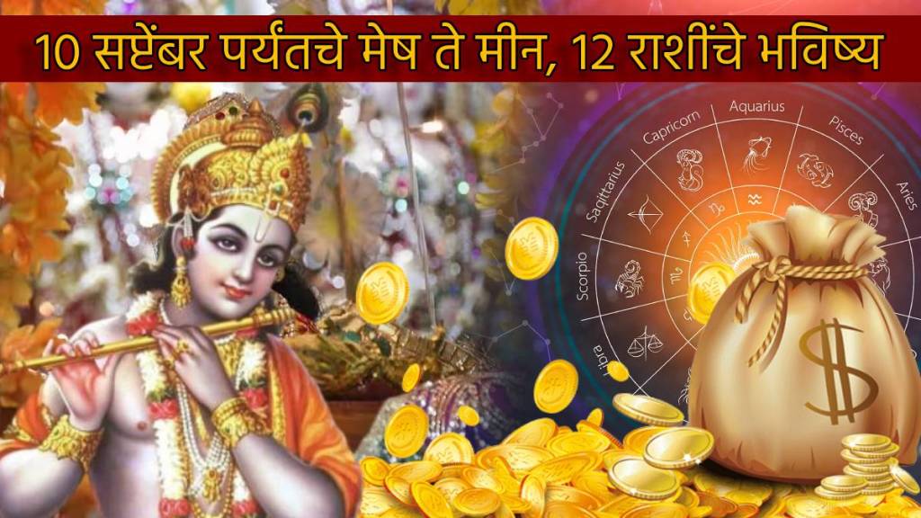 30 Years Later Krishna Janmashtami 2023 In Sarvarth Siddhi Weekly Rashibhavishya 4 to 10 September Marathi Money Making