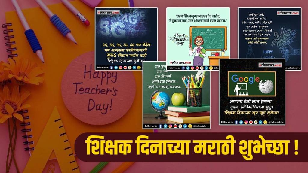 Teachers Day 2023 Wishes in Marathi