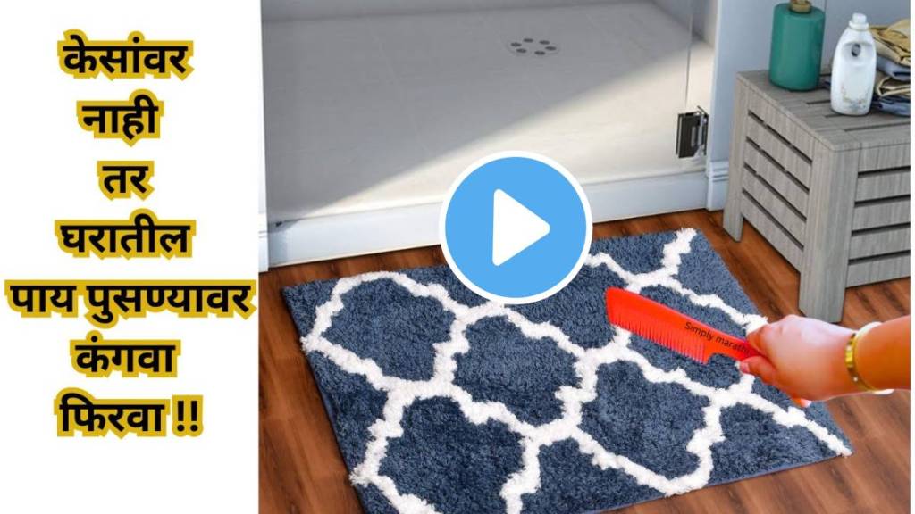 Kitchen Tips To Keep Your door mat Clean How To Clean door mat without washing Marathi Kitchen Hacks