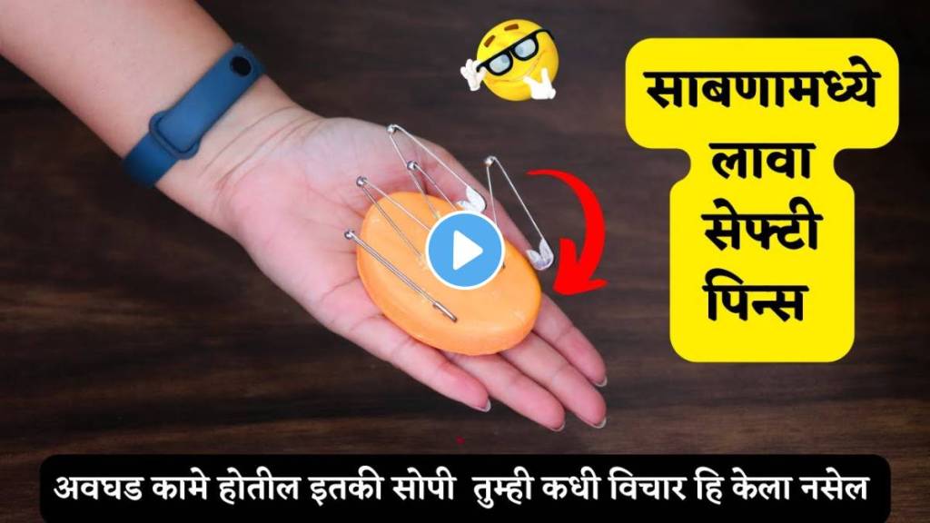 Kitchen Tips In Marathi Put safety pin in your bath soap And See Shocking Result Jugaad Video Viral