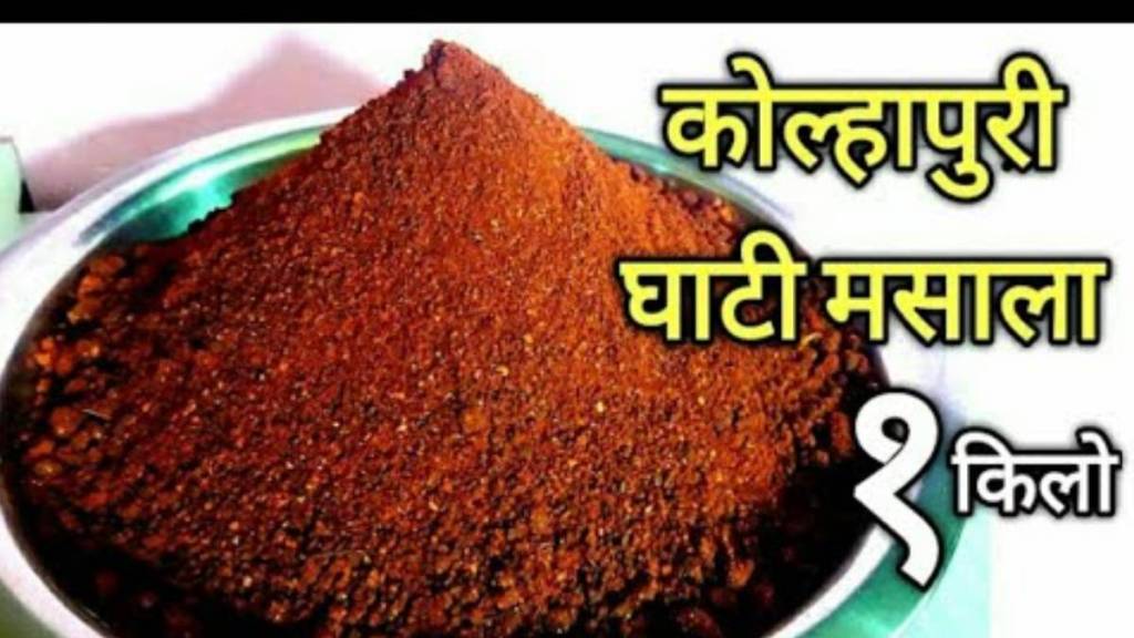 How to make ghati masala Kanda Lasoon Masala Satara kolhapur special ghati Masala