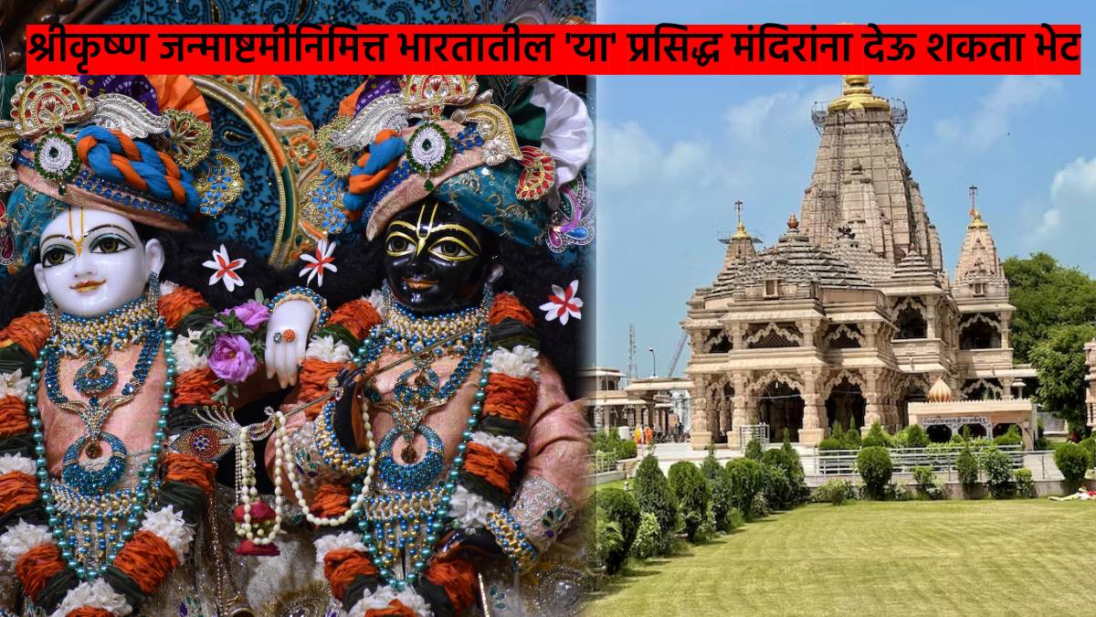 Shri Krishna Janmashtami 2023 Top 4 Popular Krishna Temples In India To ...