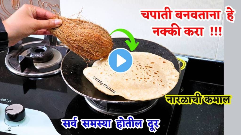 Viral kitchen tips in marathi apply coconut on chapati kitchen jugaad video