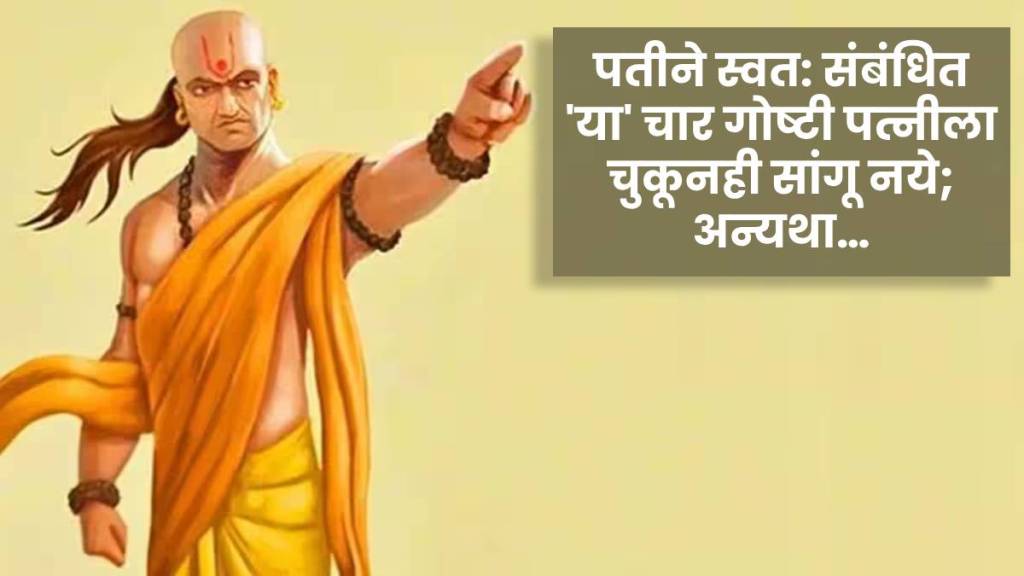 chanakya niti suggest husband should not share everything to wife especially these 4 things