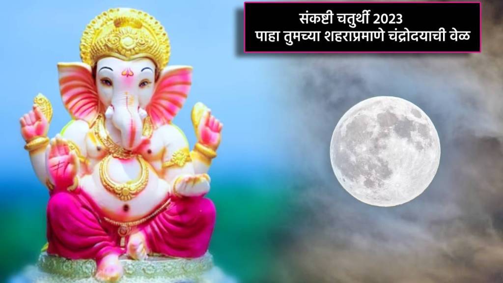 chandrodaya timing of sankashta chaturthi 2023