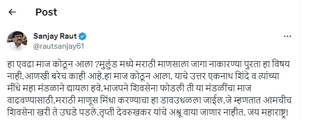 “हा एवढा माज कोठून आला? याचं…”, मुलुंडमध्ये महिलेला घर नाकारल्यानंतर राऊतांचा मुख्यमंत्र्यांवर हल्लाबोल