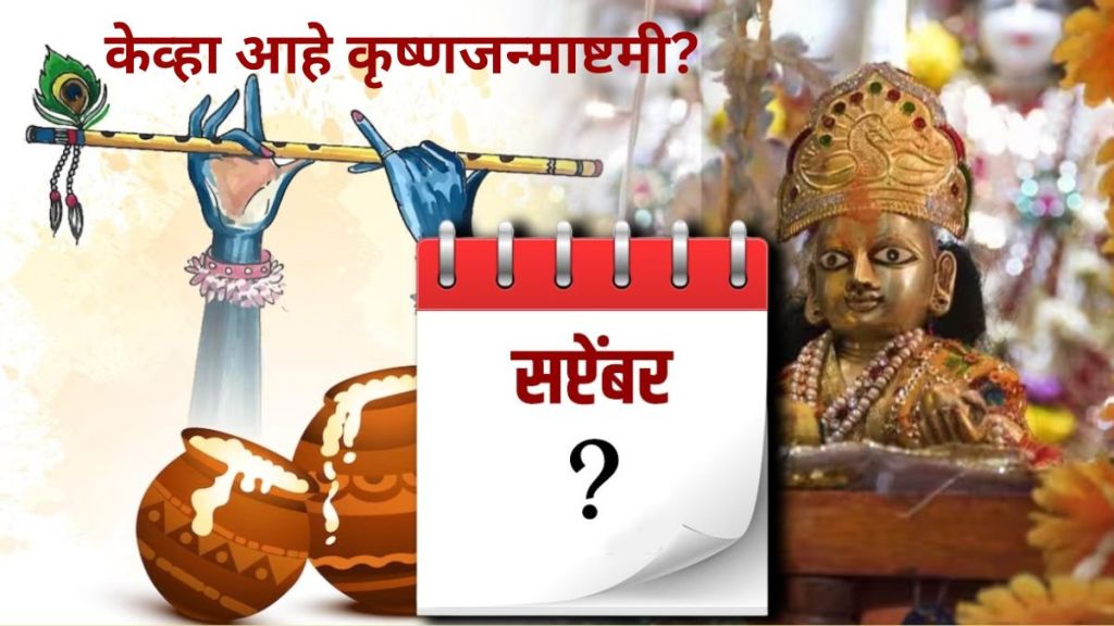 Shree Krishna Janmashtami 2023 Date Time in Marathi