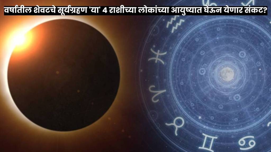 Suryagrahan 2023 the last solar eclipse of the year will create chaos in the lives of these 4 zodiac signs