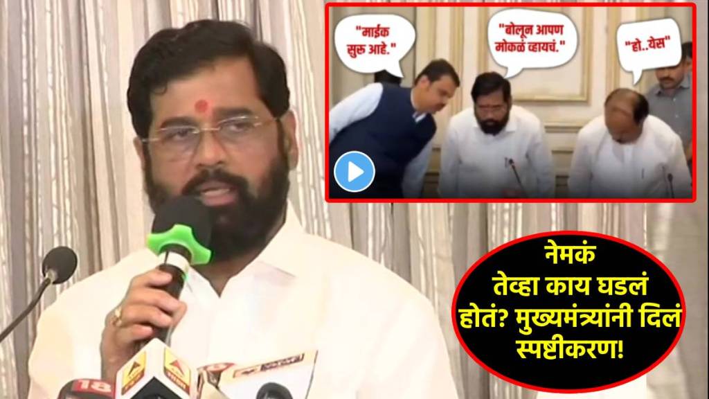 cm eknath shinde viral video (1)