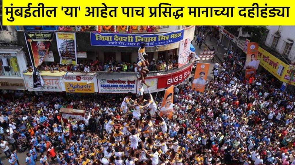 janmashtami dahi handi 2023 5 most famous dahihandis of mumbai