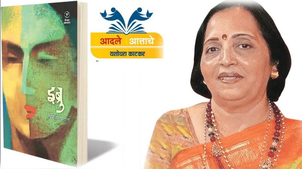 marathi book ibru review by author yashodhara katkar