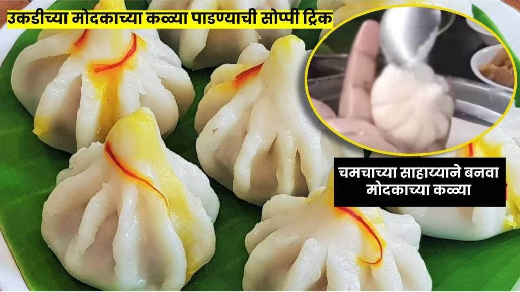 ukadiche modak recipe in marathi