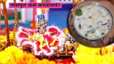 Janmashtami 2023 how to make panchamrit prasad recipe in marathi