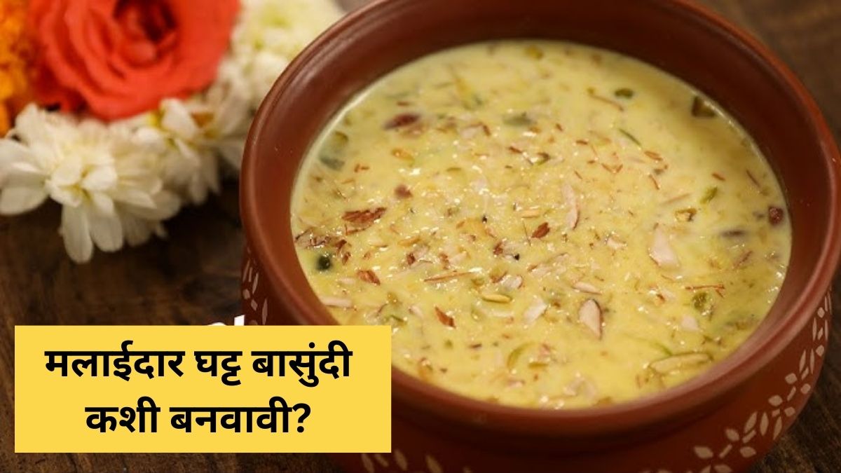 Basundi Recipe : मलाईदार घट्ट बासुंदी कशी बनवावी? ही सोपी रेसिपी लगेच ...