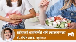 Health Special: शरीरातली आमनिर्मिती आणि उपवासाचे महत्त्व