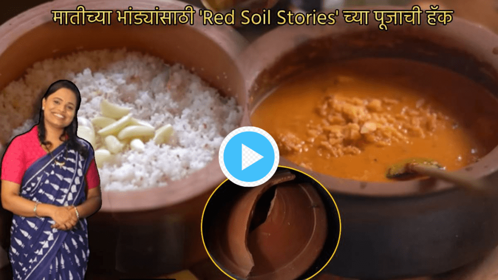 Video Jugaad To Select Use And Clean Clay Pots Matichi Bhandi Kitchen Tips By Influencer Red Soil Stories Interview At Loksatta