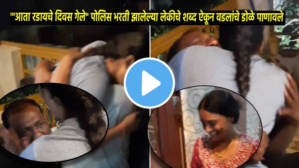 success story Now our days of crying are overTears of joy started flowing from the fathers eyes as soon as the daughter joined the Mumbai Police Watch viral video