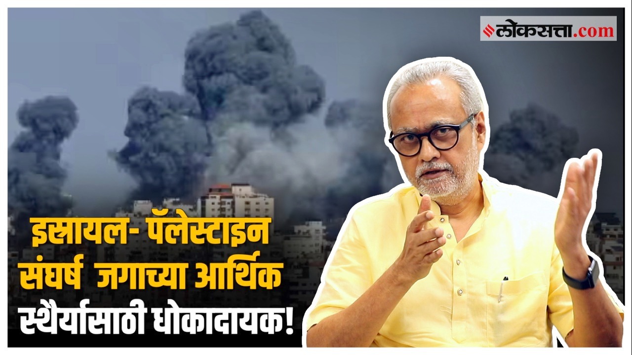 इस्रायल पॅलेस्टाइन संघर्ष जगाच्या आर्थिक स्थैर्यासाठी धोकादायक Israel Palestine Conflict