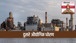 UPSC-MPSC : दुसऱ्या औद्योगिक धोरणाची मुख्य उद्दिष्टे कोणती? त्यामध्ये कोणत्या घटकांवर सर्वाधिक भर देण्यात आला?