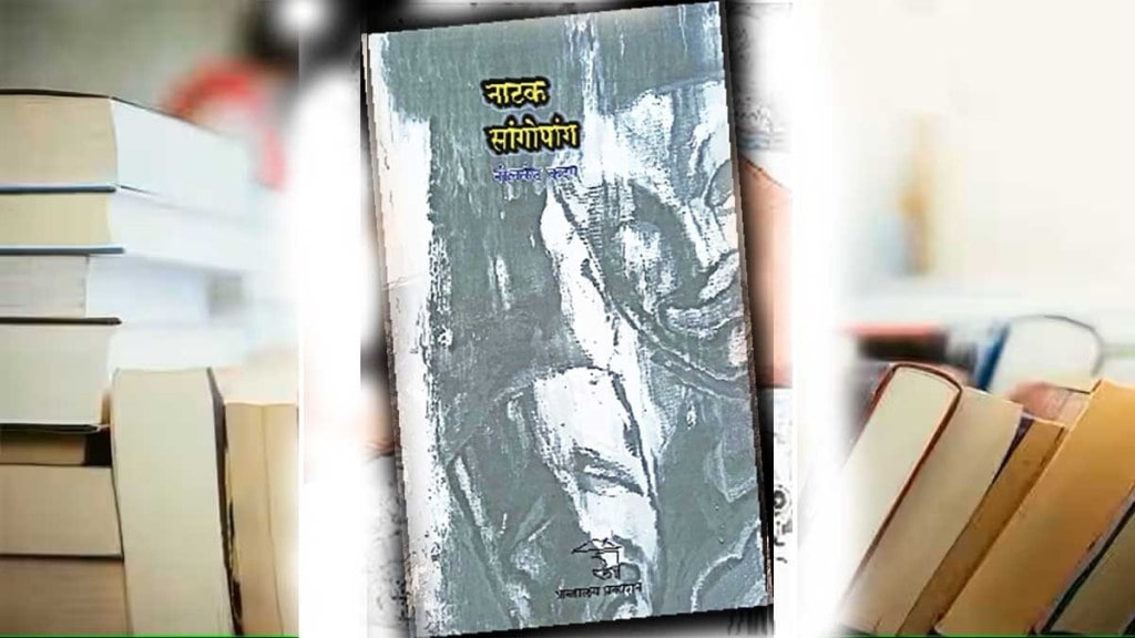 neelkanth kadam book review in marathi, neelkanth kadam books in marathi, natak sangopang book review in marathi