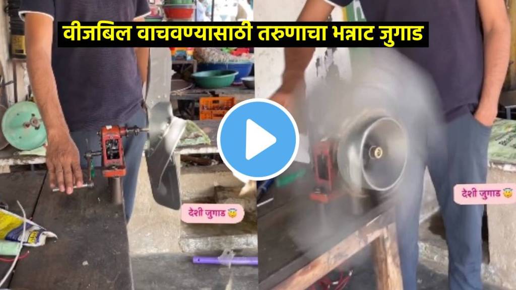 man did jugaad to make fan that works without electricity watch viral desi jugaad video