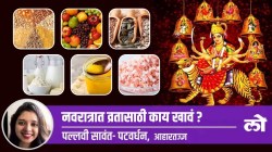 Health Special: नवरात्रात व्रतासाठी काय खावं?