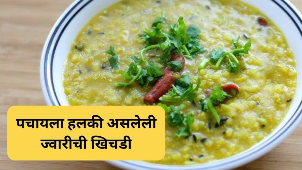 Jowar Khichdi recipe