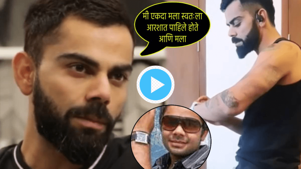 Virat Kohli Video Felt Bad About Look says felt No One Take Me Seriously as Cricketer Why He Started Gym IND vs AUS Pre Virals