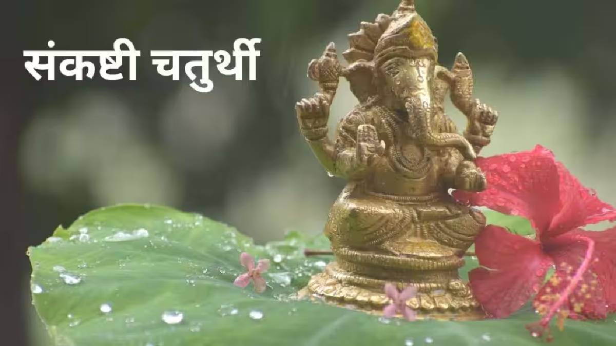 Sankashti Chaturthi 2024: २७ की २८, एप्रिल महिन्यात कधी आहे संकष्टी ...