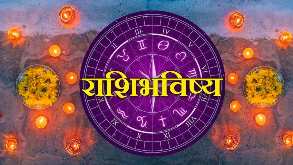 Daily Rashi Bhavishya दिवाळी पाडव्याला ‘या’ राशीच्या व्यक्तींना