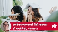 Mental Health Special: हसणे मन:स्वास्थ्यासाठी किती आवश्यक?