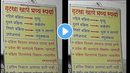 Special Competition For Gutka Lover Advertisement Hoarding Photo Viral News In Marathi