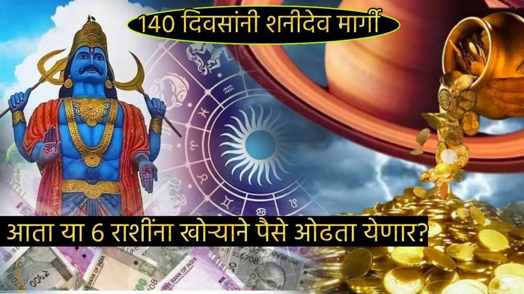 Shani Maharaj Margi Today after 140 days on Saturday In Pushya Nakshtra These Six Rashi To Get Money Gold Love Mesh To Meen