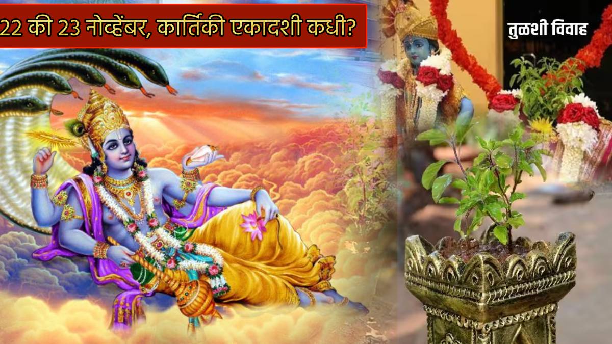 22 or 23 November Dev Uthani Kartiki Ekadashi 2023 Shubh Tithi When Is