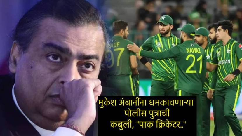 Mukesh Ambani Death Threat By 21 and 19 year Old How Pakistan Cricketer Shadab Khan related Planning To get 400 to 500 Crores