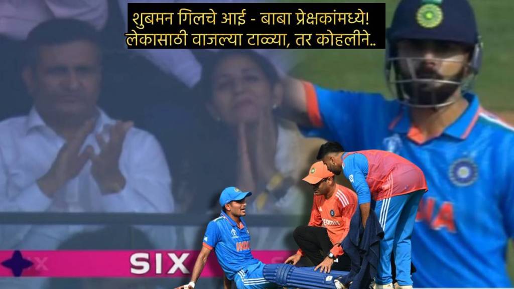 Shubman Gill Mom Dad In Stadium Clapping When Virat Kohli Did Sweet Gesture Before Gill Injured Retired Out Ind vs NZ Match