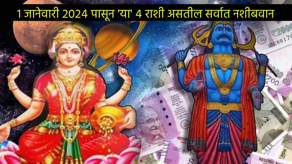 1st January 2024 Lucky Rashi For Next Year These Four Zodiac Signs Earn Huge Money By Shani Dev And Guru Coming at 180 Degree