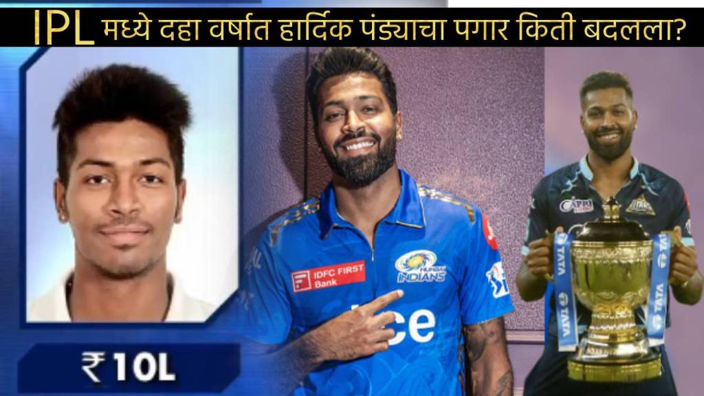 Hardik Pandya Salary In last 10 Years Of IPL how Much Star Indian Cricketer Earns Check Chart After Mumbai Indians GT Trade