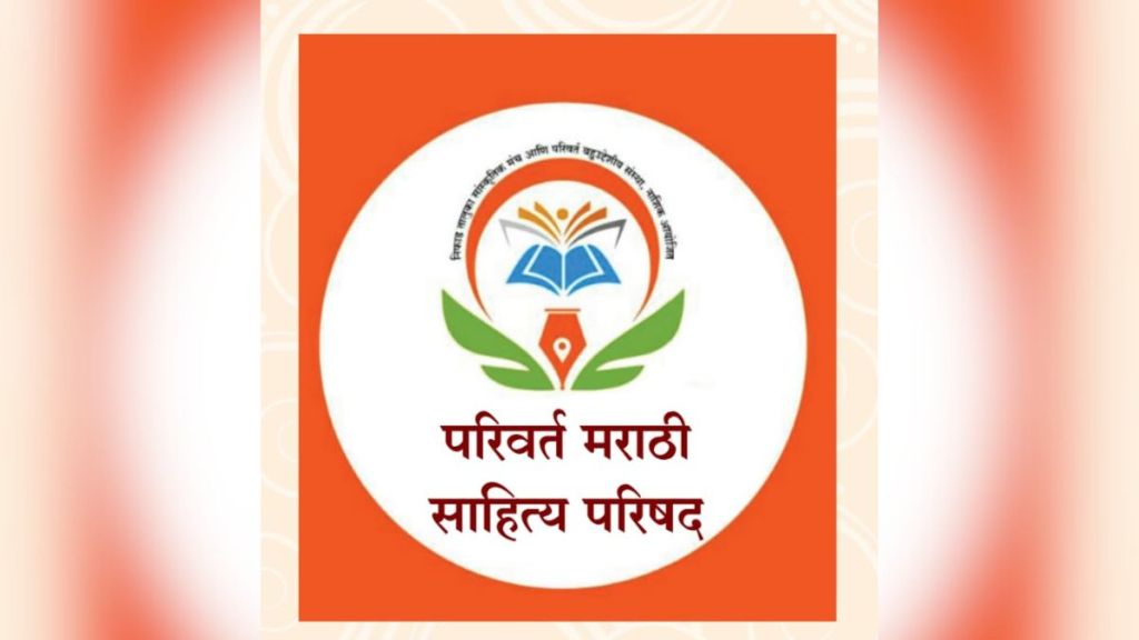 Parivart Marathi Sahitya Parishad